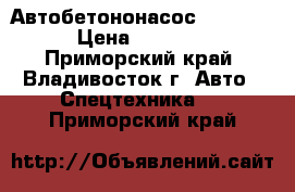 Автобетононасос KCP37RX170  › Цена ­ 9 530 000 - Приморский край, Владивосток г. Авто » Спецтехника   . Приморский край